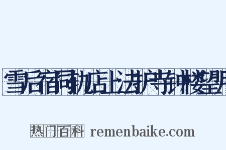 雪后宿同轨店上法护寺钟楼望月是什么意思的图片